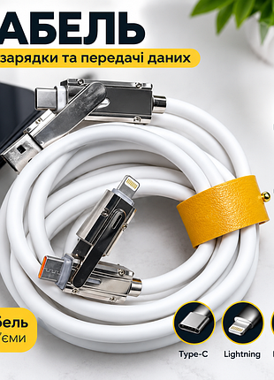 Універсальний багатофункціональний кабель для зарядки 4 в 1 (usb / type-c / lightning) з підтримкою швидкої зарядки.