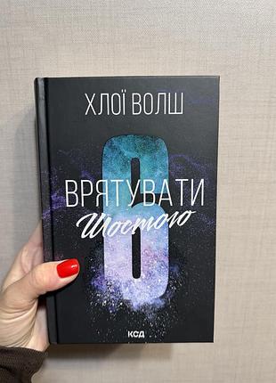 Хлої волш врятувати шостого