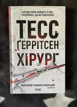 Книжка хірург тесс ґеррітсен