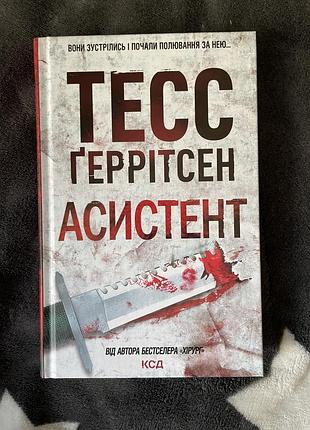 Книжка асистент тесс ґеррітсен
