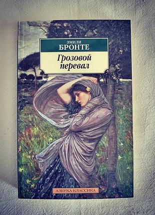 "грозовой перевал", эмили бронте