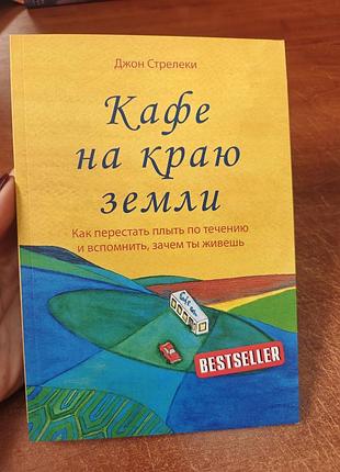 Кафе на краю земли