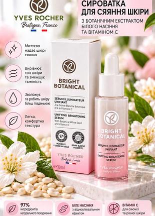 Сироватка для обличчя yves rocher bright botanical unifying brightening serum з вітаміном с, 30 мл