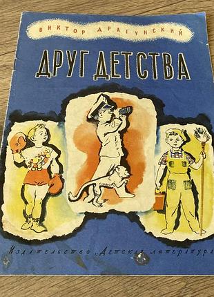 Друг детства драгунский худ носкович