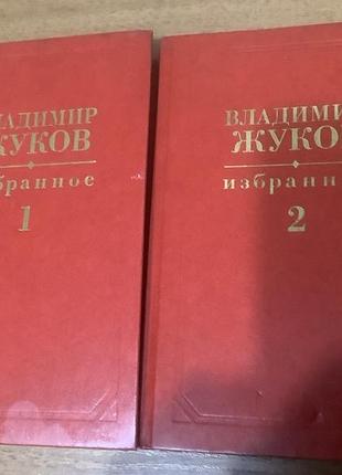 Владимир жуков.избранное в двух томах.