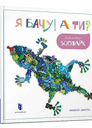 Я бачу! а ти? невгамовний зоопарк