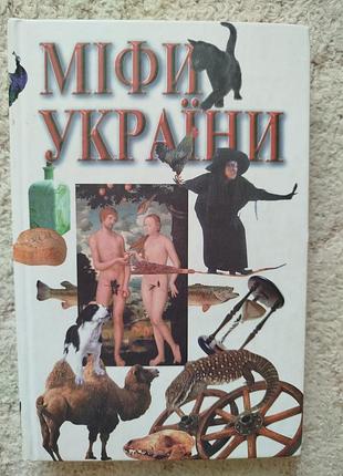 Міфи україни за книгою георгія булашева