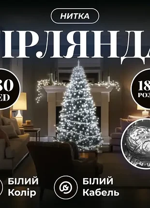 Гірлянда 180led 18 метрів