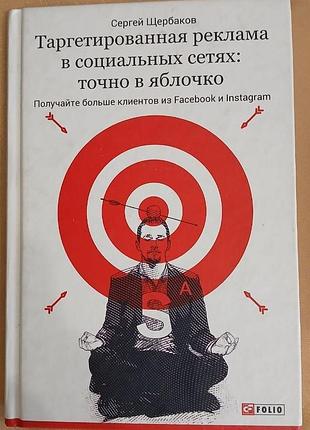 Таррегетированная реклама в социальных сетях: точно в яблочко. получайте больше клиентов из facebook и instagram(рус) 2019