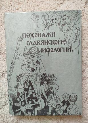 Персонажи славянской мифологии рисованый словарь сост. кононенко