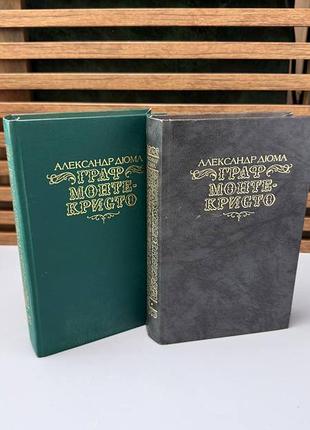 Книги «граф монте-крісто» олександр дюма (2 томи, вид. правда)