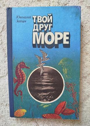 Ювеналий зайцев твой друг море