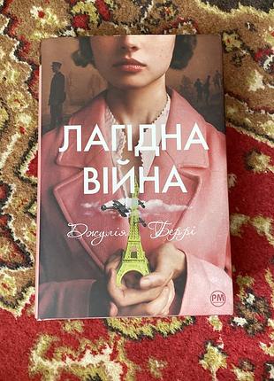 Лагідна війна книга