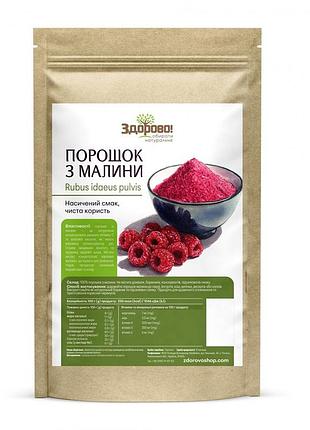 Порошок малини 100 г здорово!