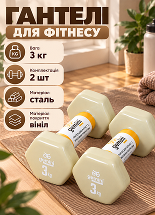 Гантелі gemini sport для фітнесу з вініловим покриттям 2шт по 3.0кг gsd-3.0milk