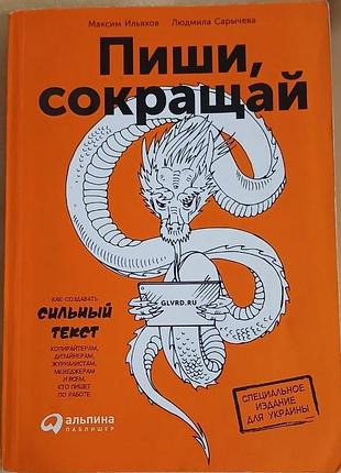 Пиши, сокращай. как создавать сильный текст максим ильях и людмила саричевая. 2017