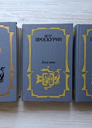 Петро проскурин. доля. ім'я твоє. oзражений (у 3 томах)