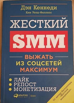 Жесткий smm: выжать из соцсетей максимум (рус) 2020