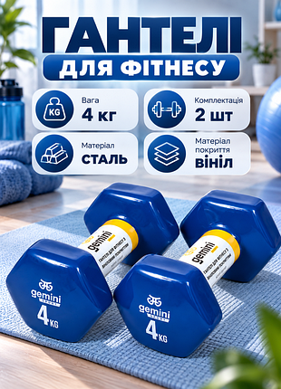 Гантелі gemini sport для фітнесу з вініловим покриттям 2шт по 4.0кг gsd-4.0bl