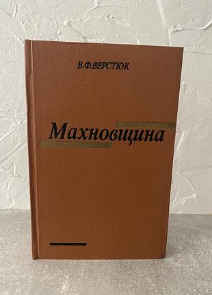 Верстюк махновщина