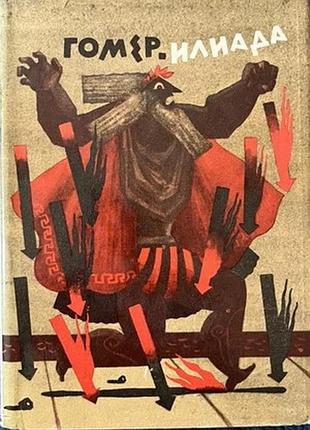 Гомер . илиада . библиотека античной литературы . м. 1978г. 534 с. перевод с древнегреческого н. гне