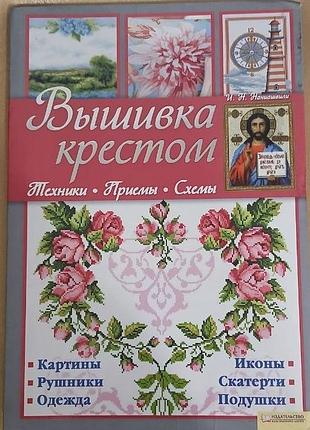 Вышивка крестиком. техники • приемы • схемы