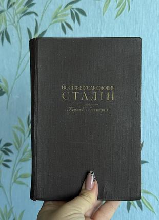 Антикварна книга «йосиф віссаріонович сталін. коротка біографія» (1947) — прижиттєве видання українською мовою