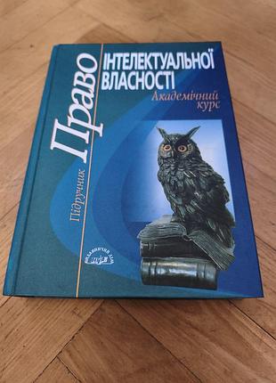 Право інтелектуальної власності академічний курс