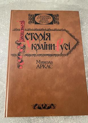 Микола аркас історія україни-русі