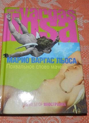 Марио варгас льоса. похвальное слово мачехе