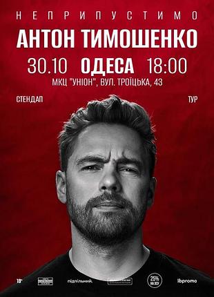 2 билеты на стендап антона тимошенко "неприемлемо", одесса, 30.10