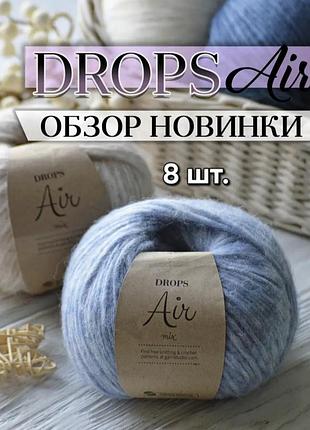 Набор пряжи drops air mix (цвет 10 туман / mist) - 8 мотков