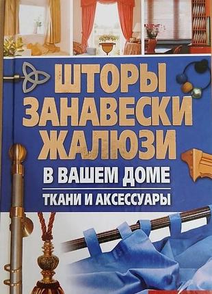 Штори, фіранки, жалюзі у вашому будинку. тканини та аксесуари (рос) 2009