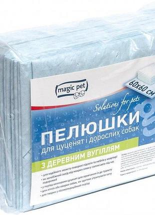 Пеленки антибактериальные magic pet для животных с древесным углем 60*60 см, 30 шт
