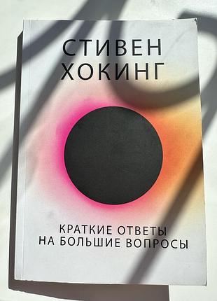 Стивен хокинг краткие ответы еа большие вопросы
