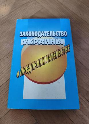 Законодательство украины о предпринимательстве (доцент задыхайло)