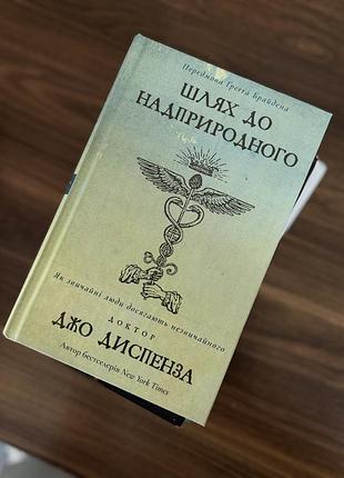 Книга джо диспенза