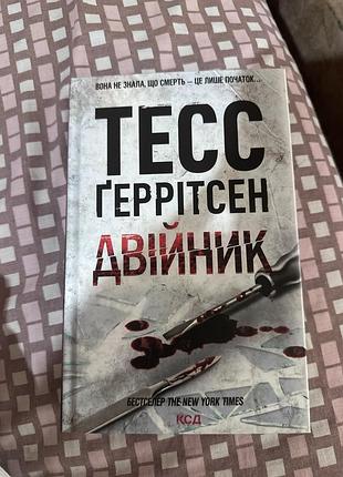 Книга «двійник»