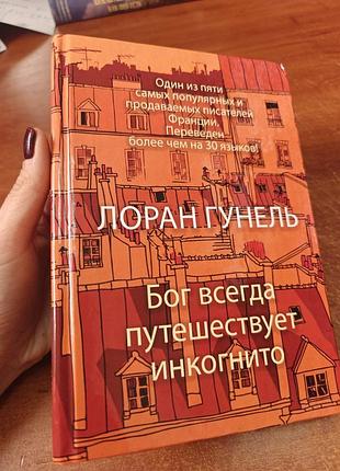 Бог всегда путешествует инкогнито