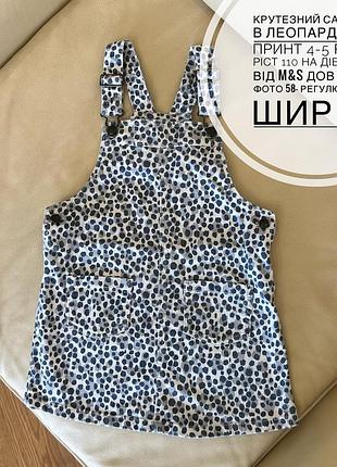 Крутезний сарафан в леопардовий принт 4-5 років ріст 110 на дівчинку від m&s дов як на фото 58- регулюється, шир 33