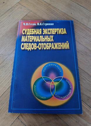 Судебная экспертиза материальных следов-отображений