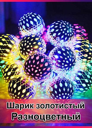 Гірлянда світлодіодна кулька металева золота, 20 led, мультицвет