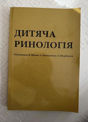 Книга «дитяча ринологія» ф. юрочка, а. косаковського та в. шкорботуна.
