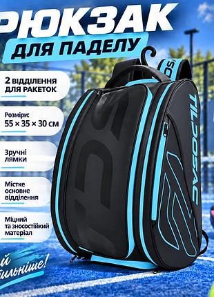 Рюкзак для падела тенисный для тренировки хранения формы, спортивного инвентаря на корте, цвет голубой q25-009_blue