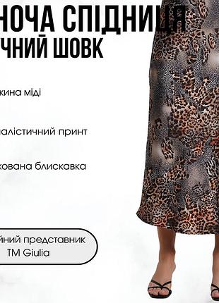 Жіноча шовкова спідниця з анімалістичним принтом giulia savanna skirt 8503/050 s multicolor-leopard grey, міді