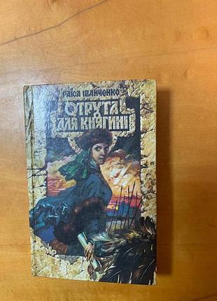 Иванченко р. " яд для княгини "