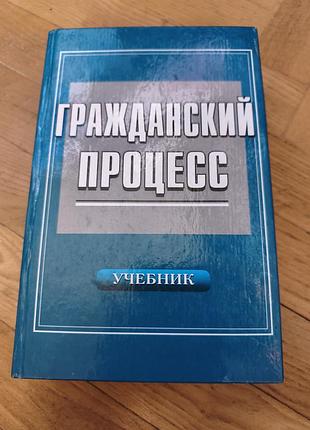 Учебник гражданский процесс
