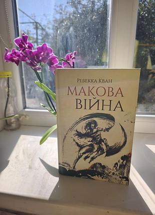 Маковая война. ребека кван
