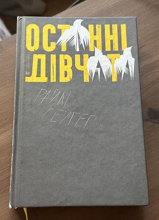 Художня література детектив райлі сейґер останні дівчата українська тверда палітурка