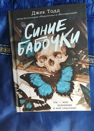 Джек тодд синие бабочки